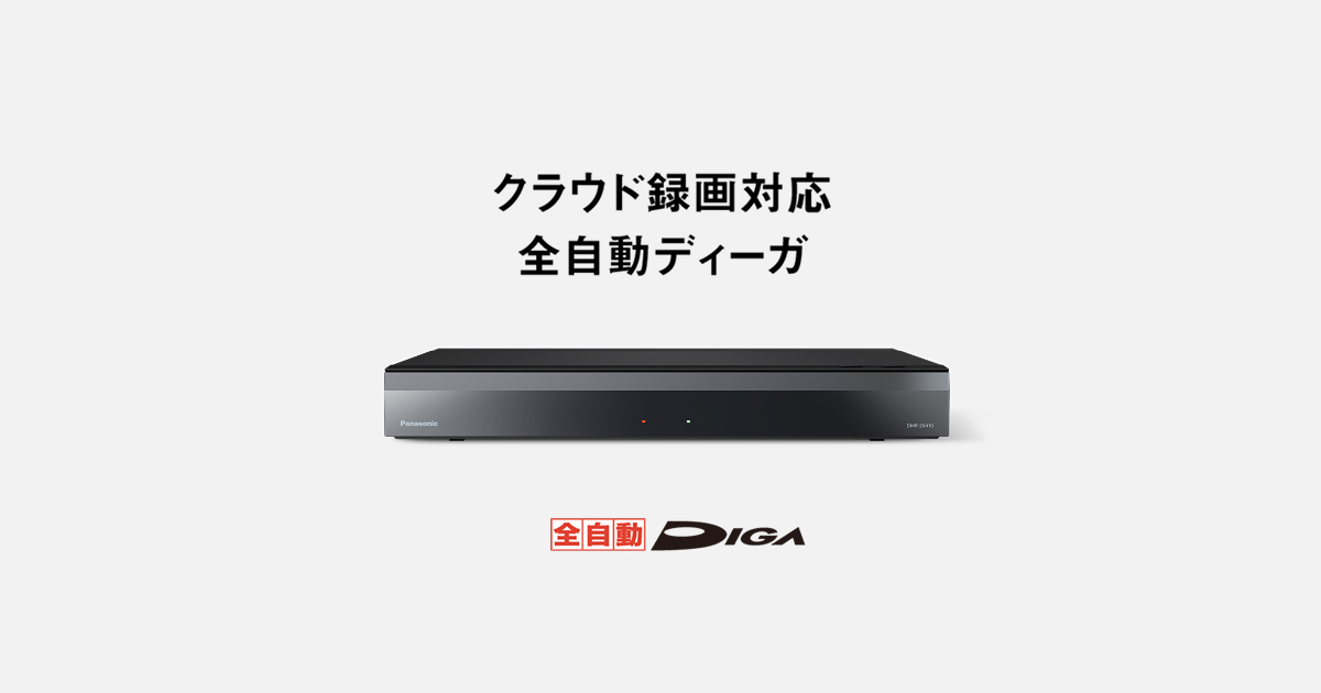 概要 全自動ディーガ DMR-2X410 | ブルーレイ・DVDレコーダー | Panasonic