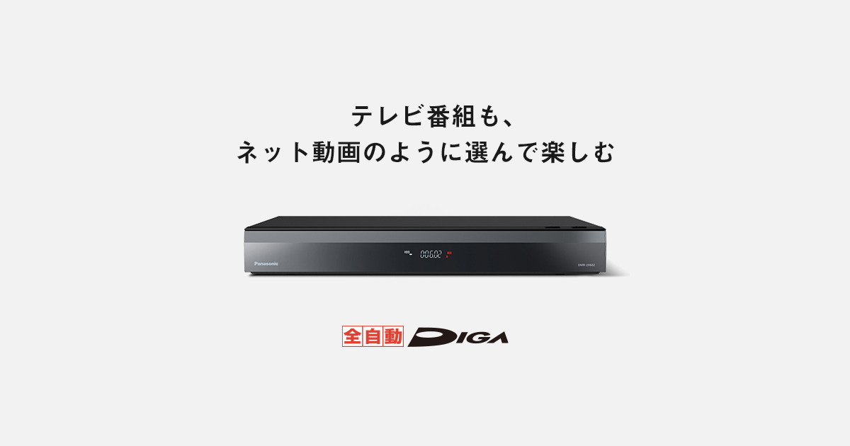 概要 全自動ディーガ DMR-2X602 | ブルーレイ・DVDレコーダー | Panasonic