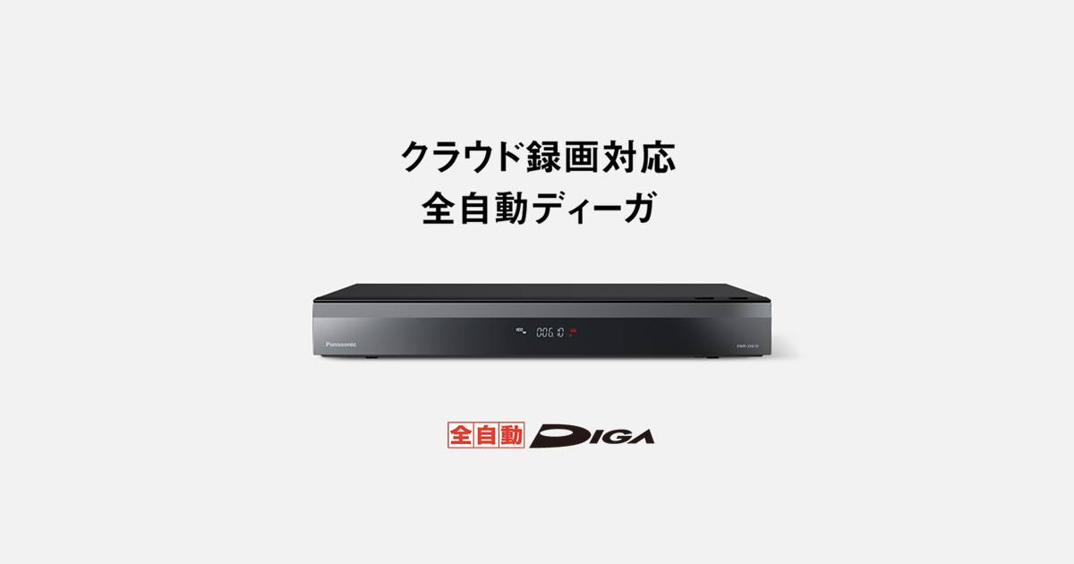 概要 全自動ディーガ DMR-2X610 | ブルーレイ・DVDレコーダー | Panasonic