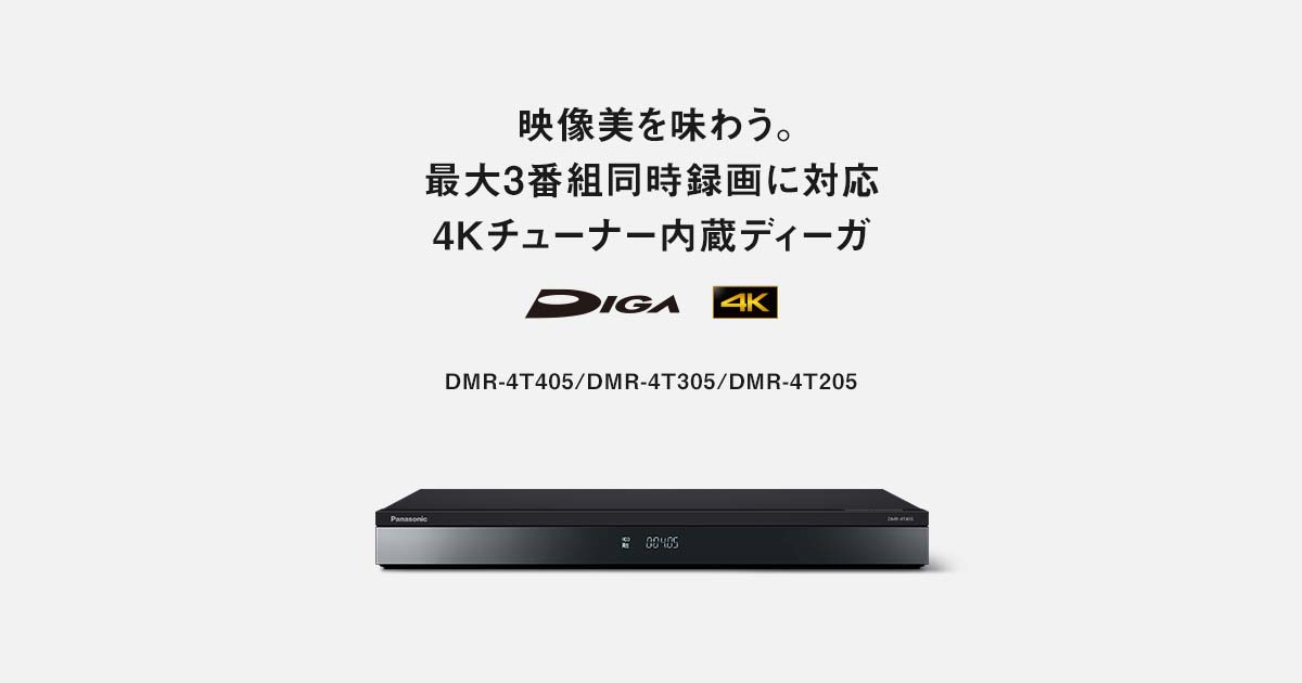 概要 4Kチューナー内蔵ディーガ DMR-4T305 | ブルーレイ・DVD