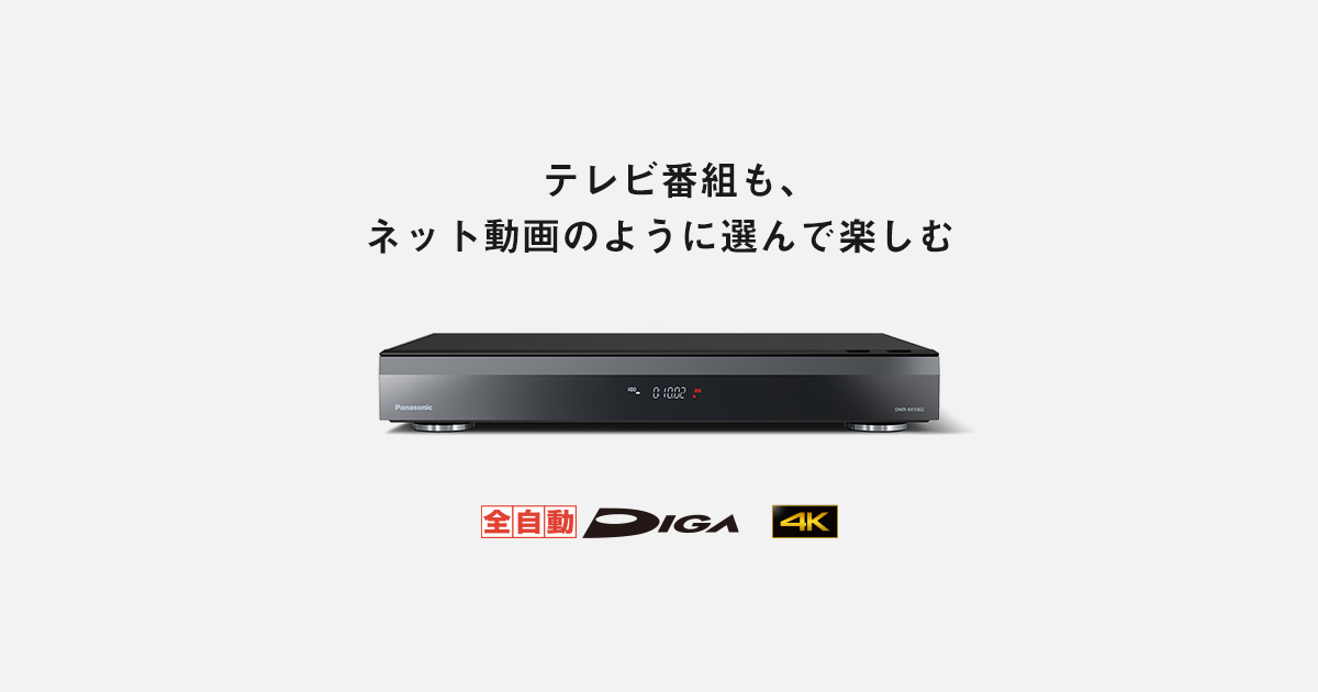 概要 4Kチューナー内蔵 全自動ディーガ DMR-4X1002 | ブルーレイ・DVDレコーダー | Panasonic