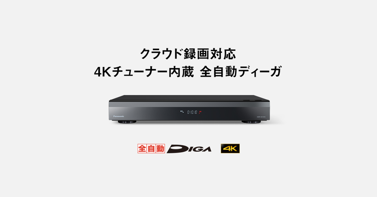 概要 4Kチューナー内蔵 全自動ディーガ DMR-4X1010 | ブルーレイ・DVD