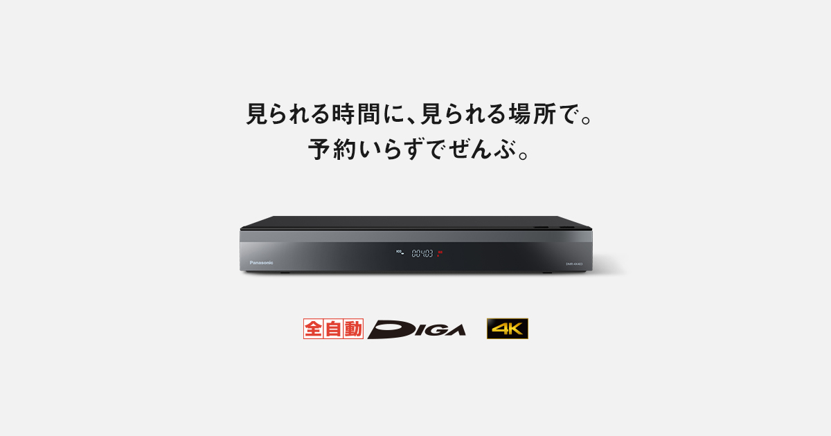 概要 4Kチューナー内蔵 全自動ディーガ DMR-4X403 | ブルーレイ・DVDレコーダー | Panasonic