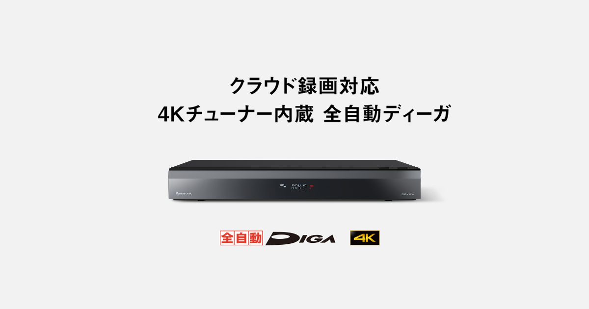 概要 4Kチューナー内蔵 全自動ディーガ DMR-4X410 | ブルーレイ・DVD