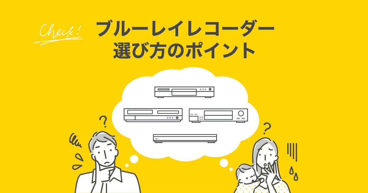 ブルーレイレコーダー 選び方のポイント | ブルーレイ・DVDレコーダー
