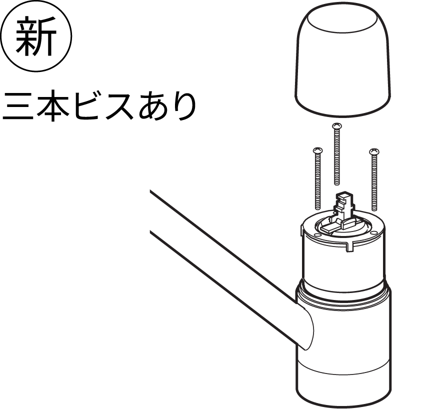 新：三本ビスあり