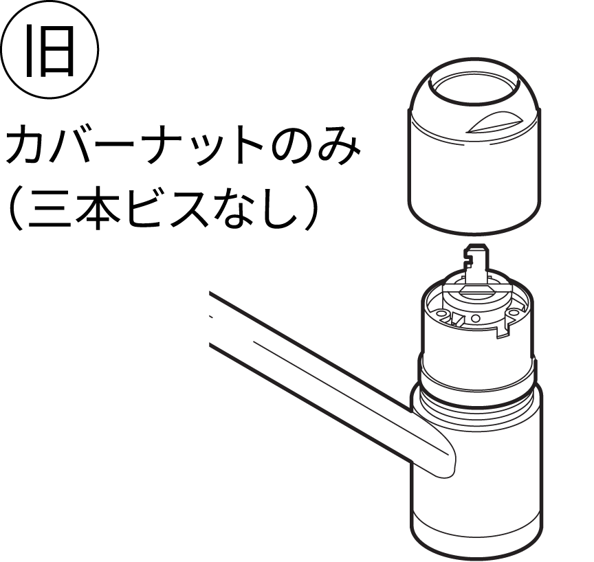 旧：カバーナットのみ（三本ビスなし）