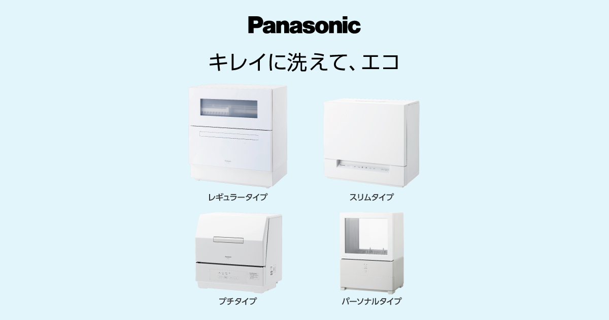手洗いよりキレイに洗える | 食器洗い乾燥機（食洗機） | Panasonic