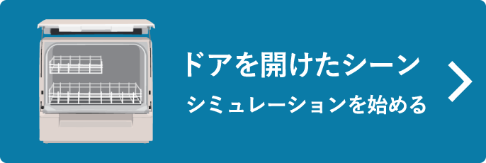 ファミリー向け（スリムタイプ）のARをはじめる（ドア開）
