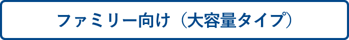 ファミリー向け（大容量タイプ）