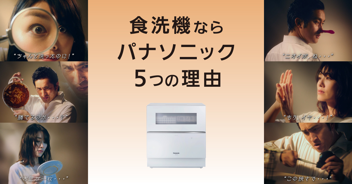 食洗機ならパナソニック5つの理由 | 食器洗い乾燥機（食洗機） | Panasonic