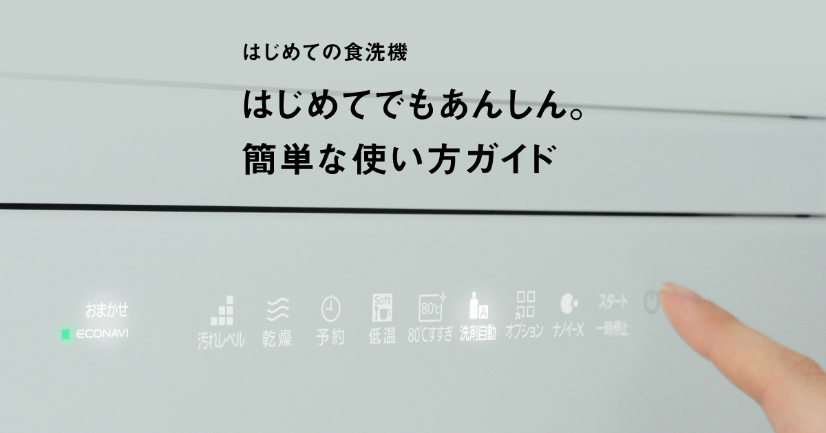 はじめてでもあんしん。簡単な使い方ガイド | 食器洗い乾燥機（食洗機