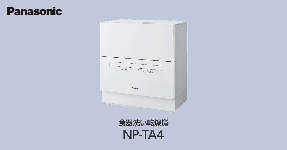 【美品】Panasonic 食器洗い乾燥機 NP-TA4-W金額変更致しましょうか
