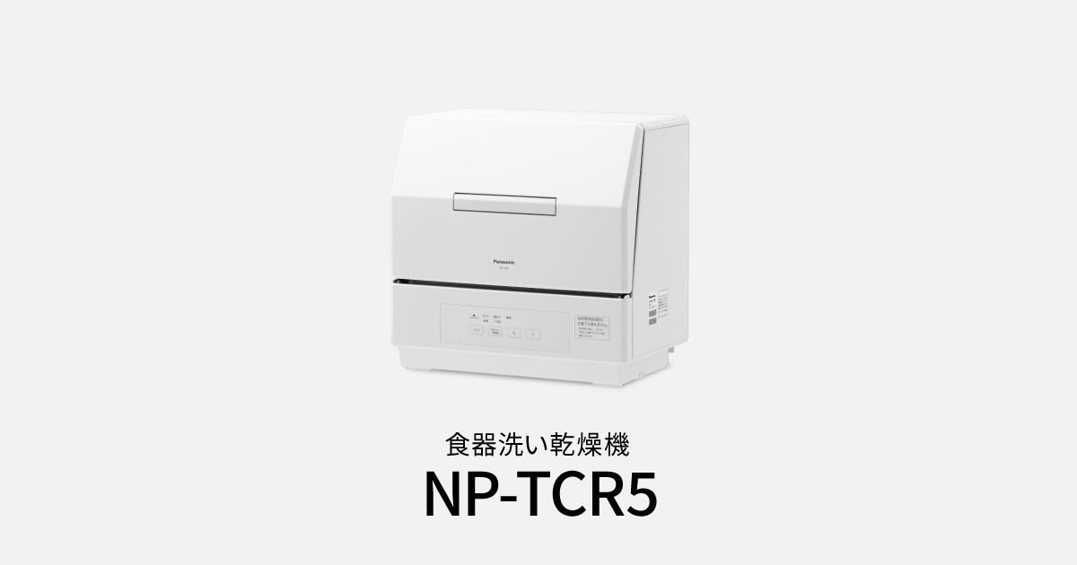 概要 食器洗い乾燥機 NP-TCR5 | 食器洗い乾燥機（食洗機） | Panasonic