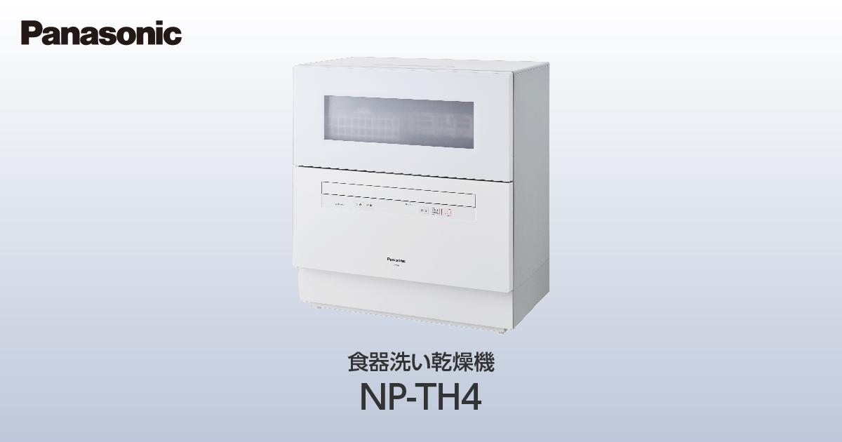 パナソニック食洗機 NP-TH4-W 80度すすぎ機能 - その他