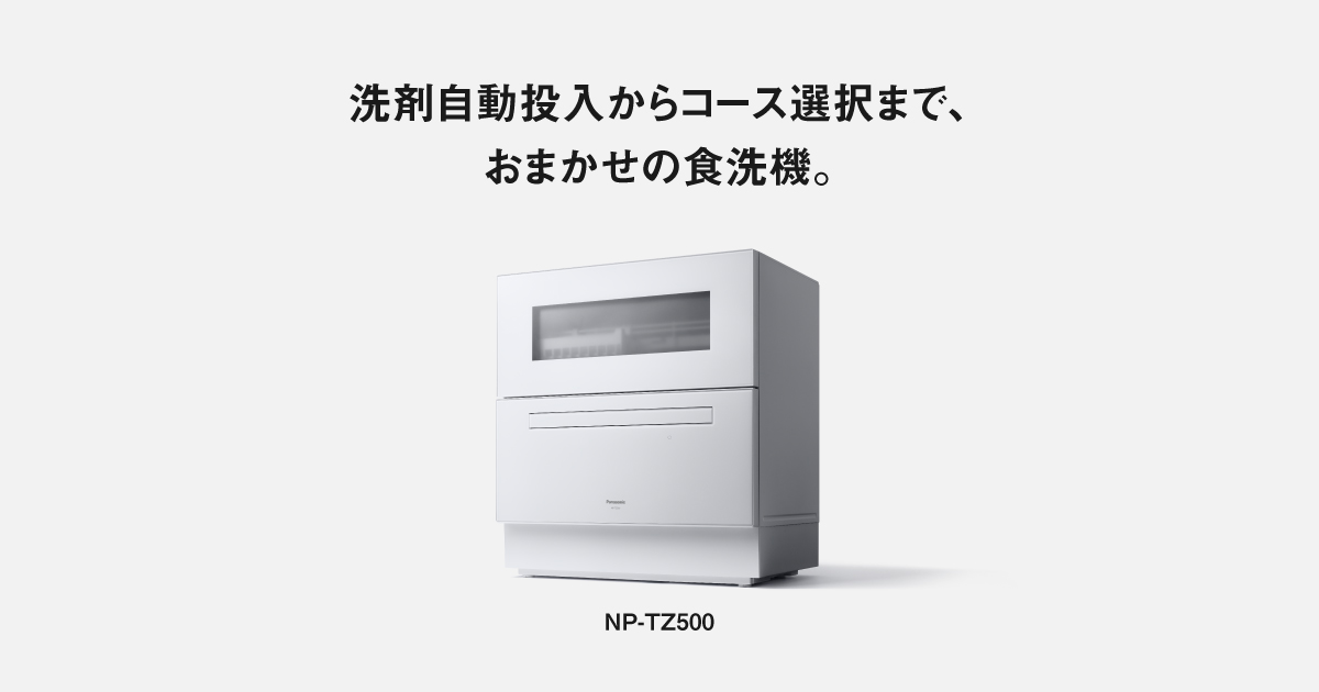 概要 食器洗い乾燥機 NP-TZ500 | 食器洗い乾燥機（食洗機） | Panasonic