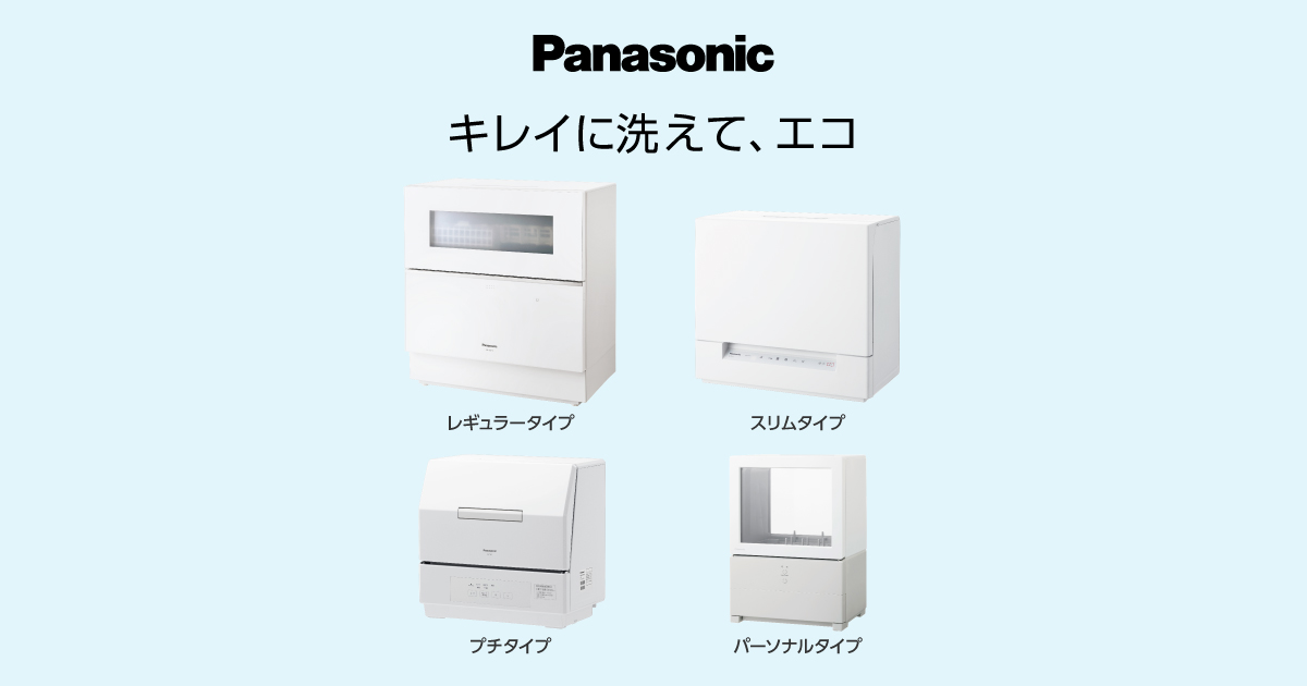 Panasonic 食洗機商品の特徴