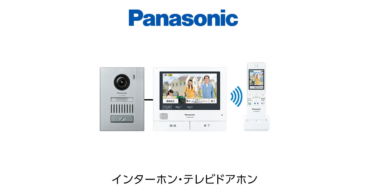商品一覧 | インターホン・テレビドアホン | Panasonic