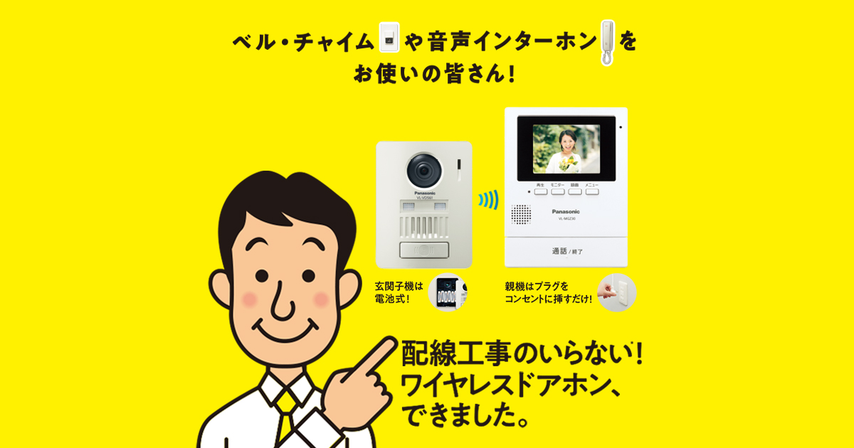 配線工事のいらない！ワイヤレスドアホン | インターホン・テレビドアホン | Panasonic