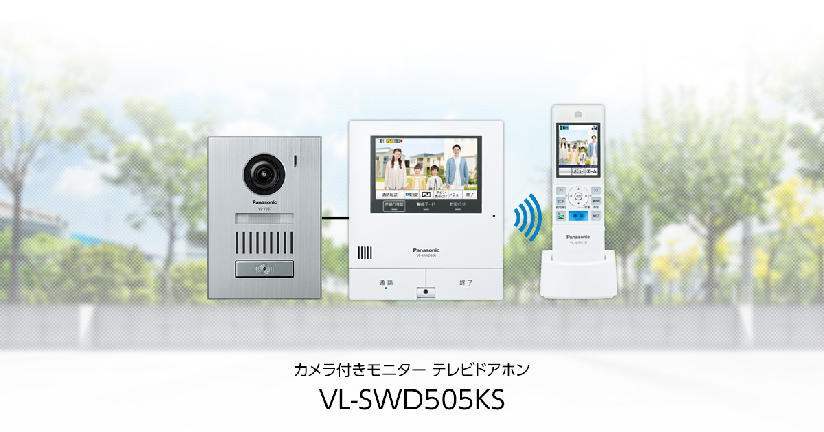 概要 テレビドアホン VL-SWD505KS | インターホン・テレビドアホン | Panasonic