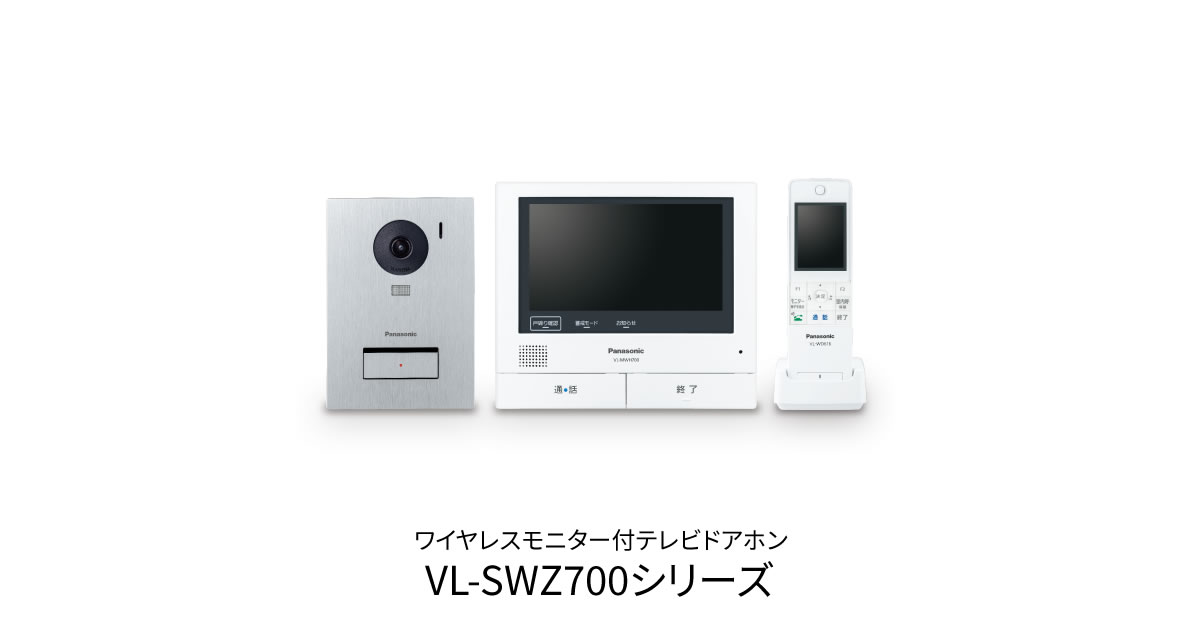 ワイヤレスモニター付テレビドアホン VL-SWZ700シリーズ | インターホン・テレビドアホン | Panasonic