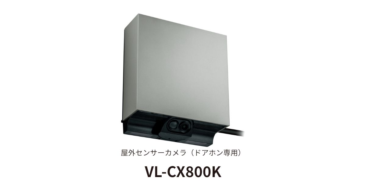 概要 屋外センサーカメラ VL-CX800K | インターホン・テレビドアホン