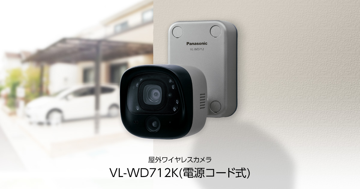 概要 センサー付屋外ワイヤレスカメラ VL-WD712K | インターホン 