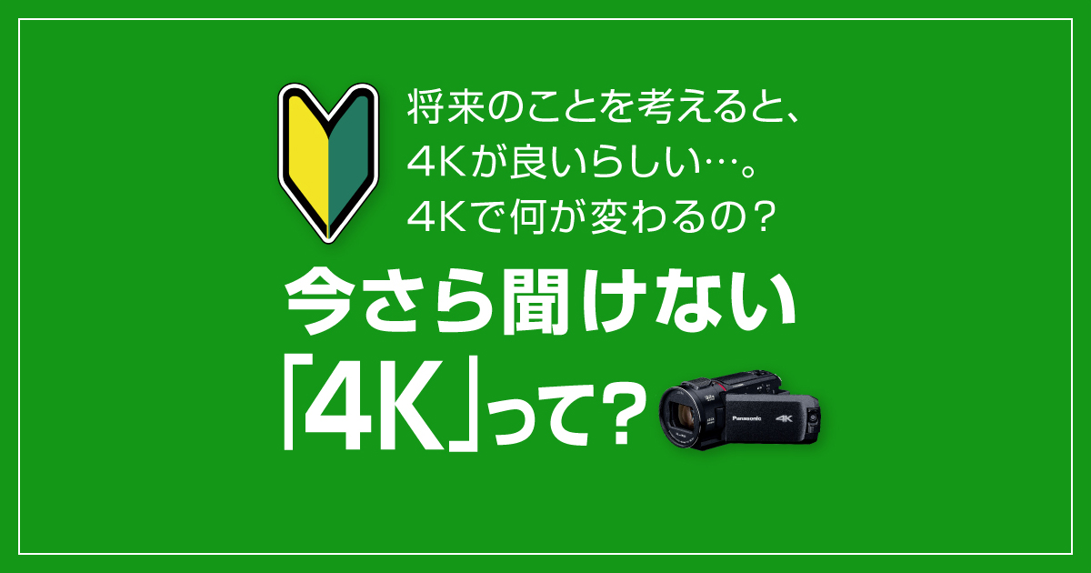 4k カメラ 意味