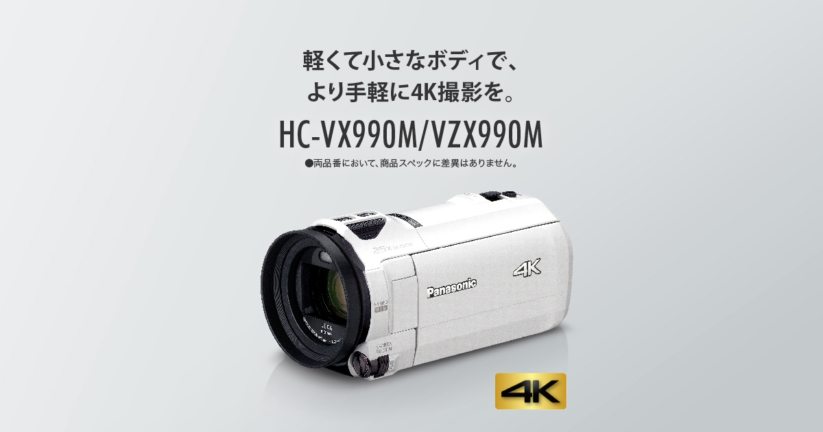 概要 デジタル4Kビデオカメラ HC-VX990M/VZX990M | デジタルビデオカメラ | Panasonic