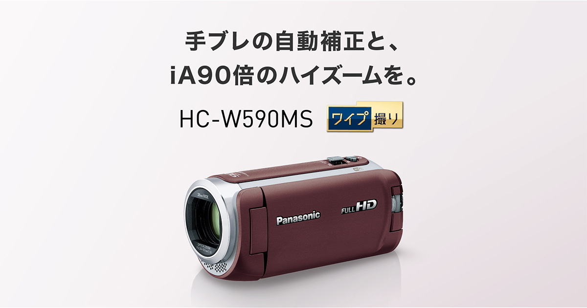 概要 デジタルハイビジョンビデオカメラ HC-W590MS | デジタルビデオカメラ | Panasonic