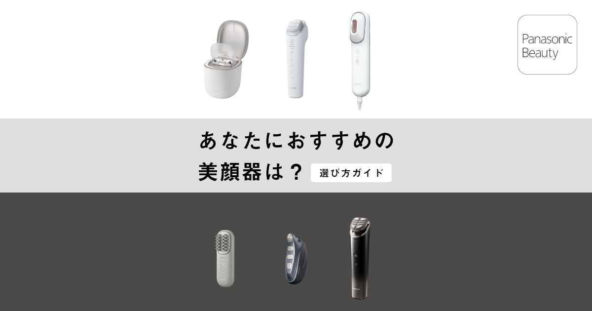 おすすめ美顔器の選び方 | 毛穴・リフトケアなど肌悩みや機能別に紹介
