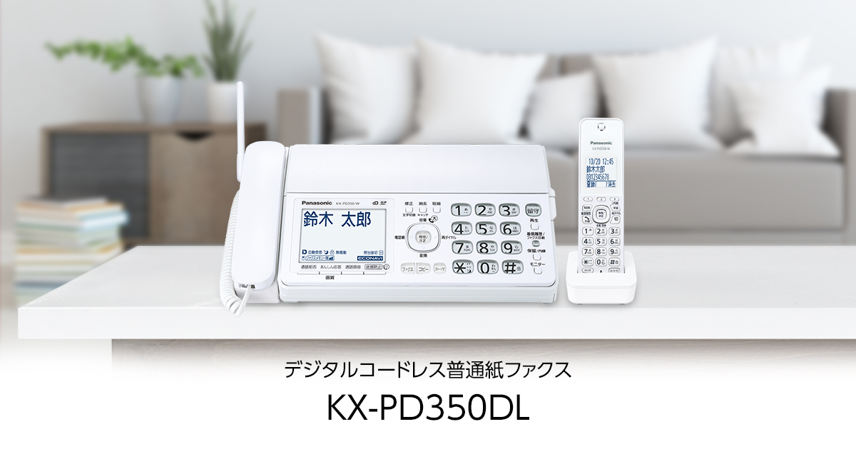 概要 デジタルコードレス普通紙ファクス(子機1台付き) KX-PD350DL 