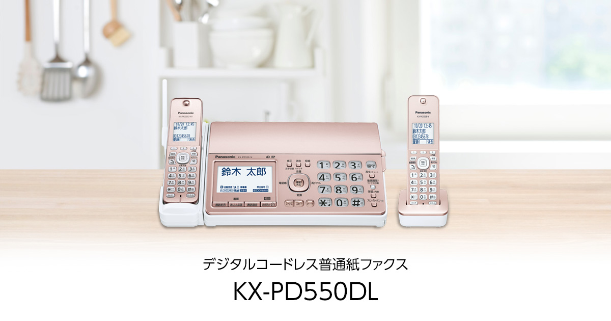 概要 デジタルコードレス普通紙ファクス(子機1台付き) KX-PD550DL 