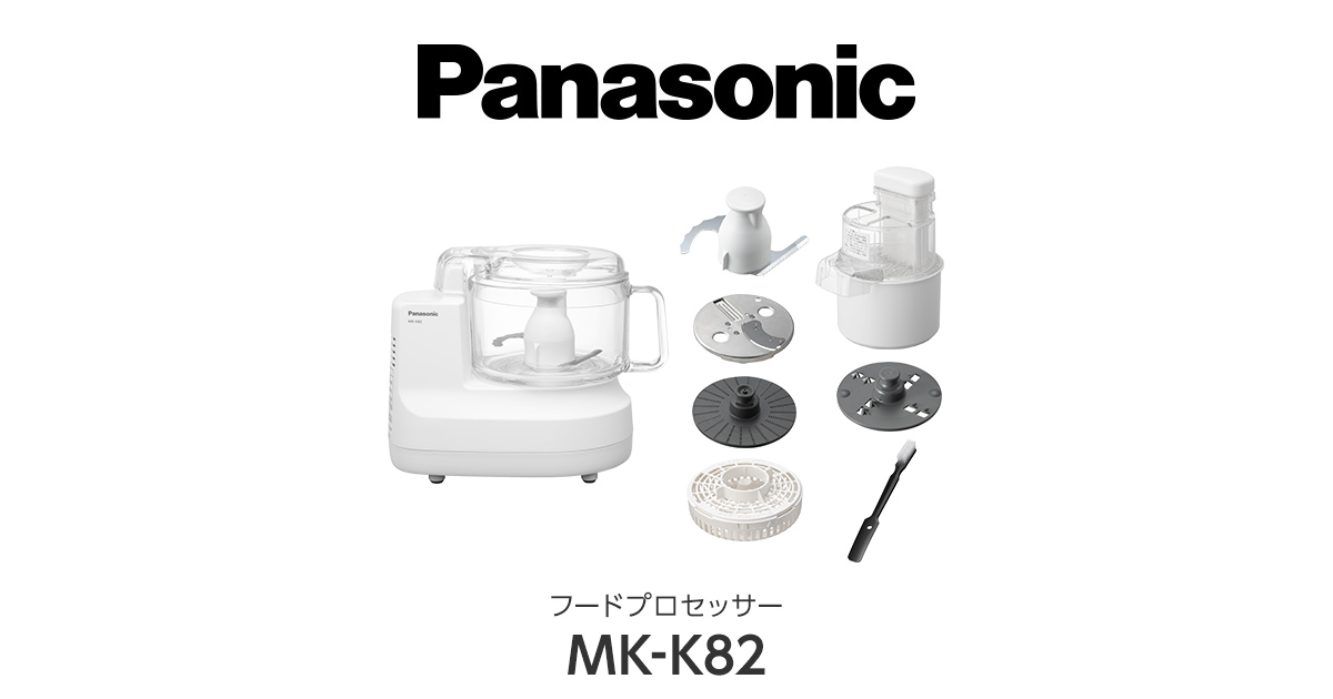 概要 フードプロセッサー MK-K82 | フードプロセッサー | Panasonic