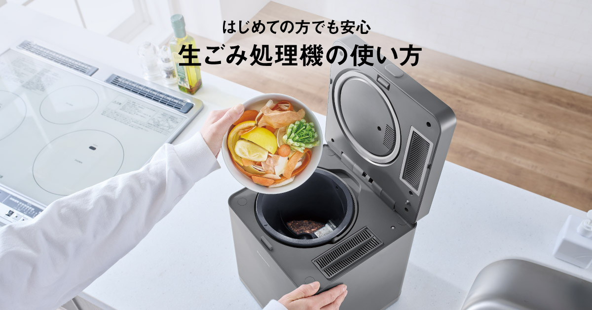 はじめての方でも安心 生ごみ処理機の使い方 | 生ごみ処理機 | Panasonic はじめての方でも安心 生ごみ処理機の使い方 | 生ごみ処理機 | Panasonic