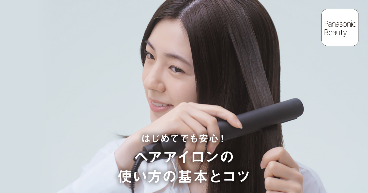 はじめてでも安心！ヘアアイロンの使い方の基本とコツ