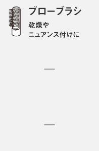 ブローブラシ
