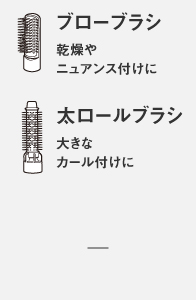 ブローブラシ,太ロールブラシ