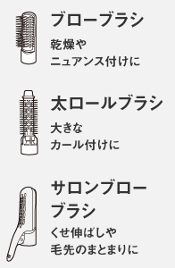ブローブラシ,太ロールブラシ,サロンブローブラシ