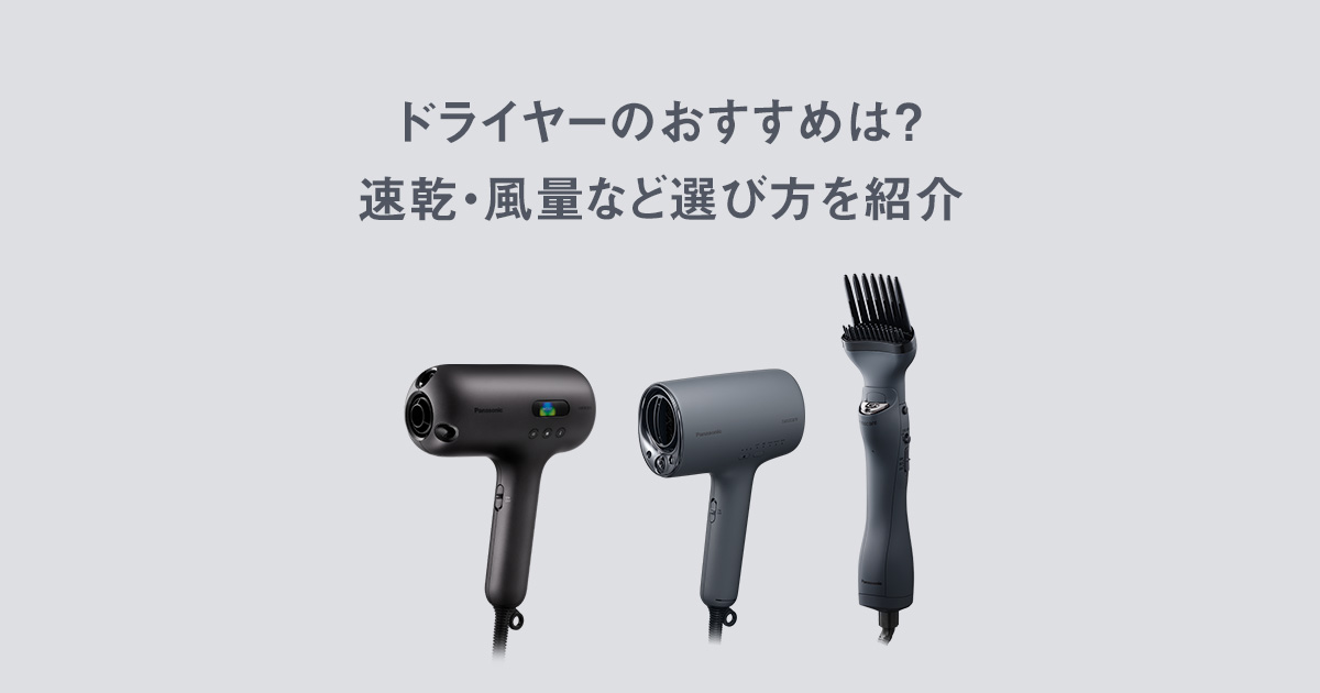 ドライヤーのおすすめは？速乾・風量など選び方を紹介 | ヘアケア