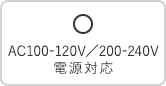 AC100-120V/200-240V電源対応