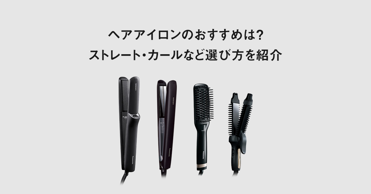 ヘアアイロンのおすすめは？ストレート・カールなど選び方を紹介