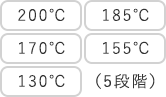 200 ℃ 185 ℃ 170 ℃ 155 ℃ 130 ℃（5段階）