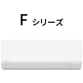 Fシリーズ