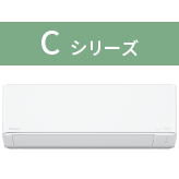 Cシリーズ