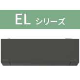 ELシリーズ