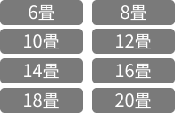 6,8,10,12,14,16,18,20畳