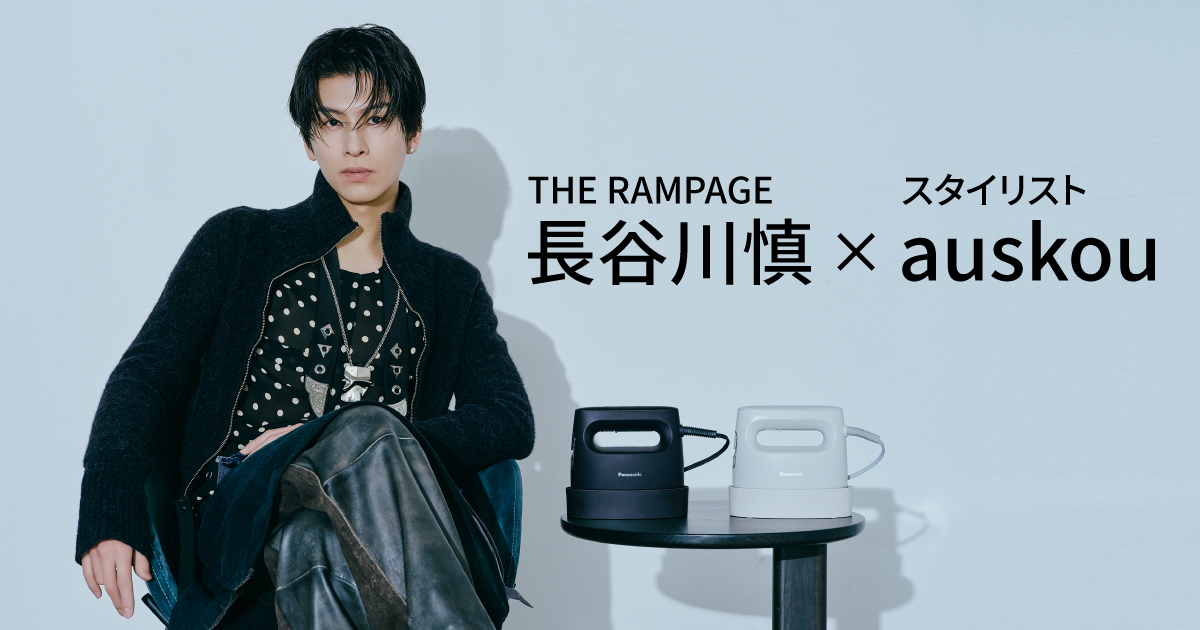 長谷川慎（THE RAMPAGE）とスタイリストauskouが語る衣類スチーマーNI