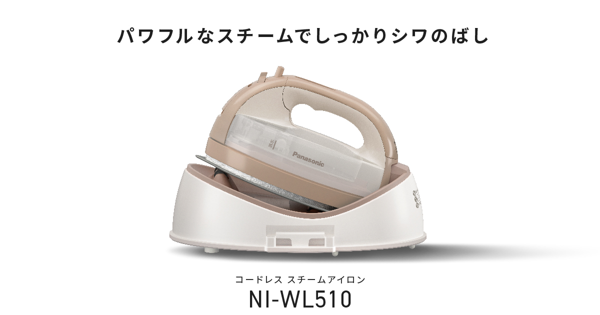 特長 コードレススチームアイロン WL510 | アイロン・衣類スチーマー