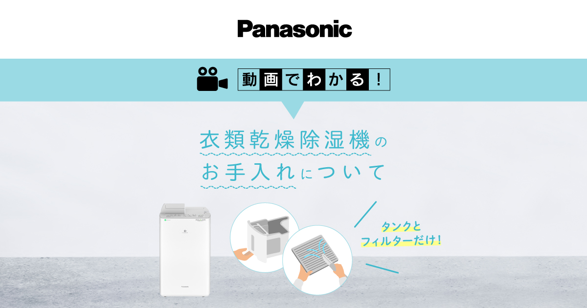 動画でわかる、衣類乾燥除湿機のお手入れ | 衣類乾燥除湿機 | Panasonic